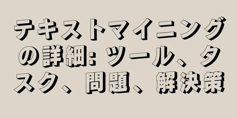 テキストマイニングの詳細: ツール、タスク、問題、解決策