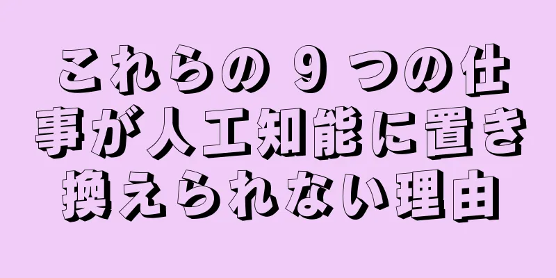 これらの 9 つの仕事が人工知能に置き換えられない理由