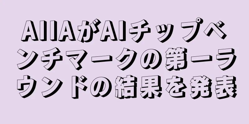 AIIAがAIチップベンチマークの第一ラウンドの結果を発表