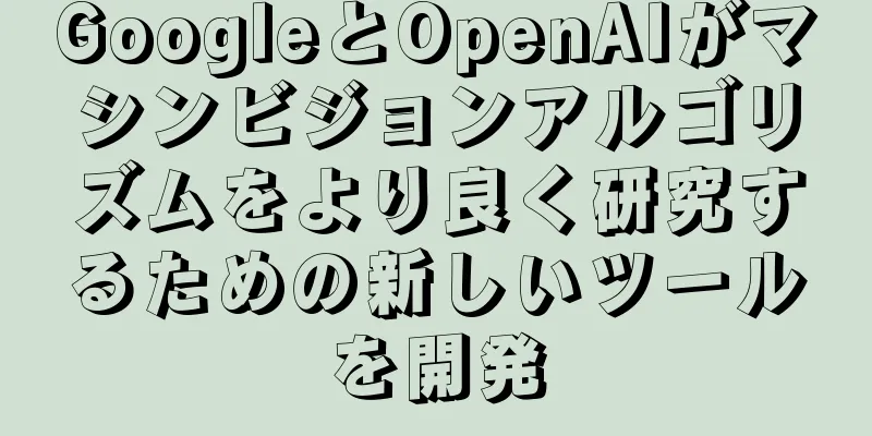 GoogleとOpenAIがマシンビジョンアルゴリズムをより良く研究するための新しいツールを開発