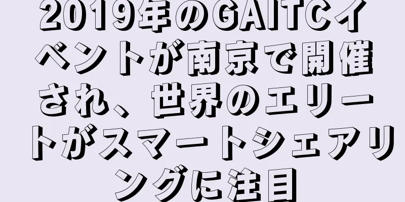 2019年のGAITCイベントが南京で開催され、世界のエリートがスマートシェアリングに注目