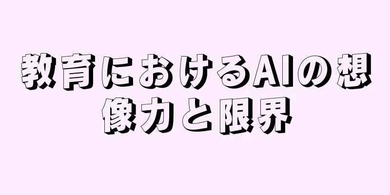 教育におけるAIの想像力と限界