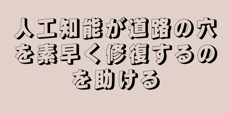 人工知能が道路の穴を素早く修復するのを助ける