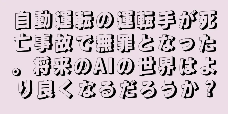 自動運転の運転手が死亡事故で無罪となった。将来のAIの世界はより良くなるだろうか？