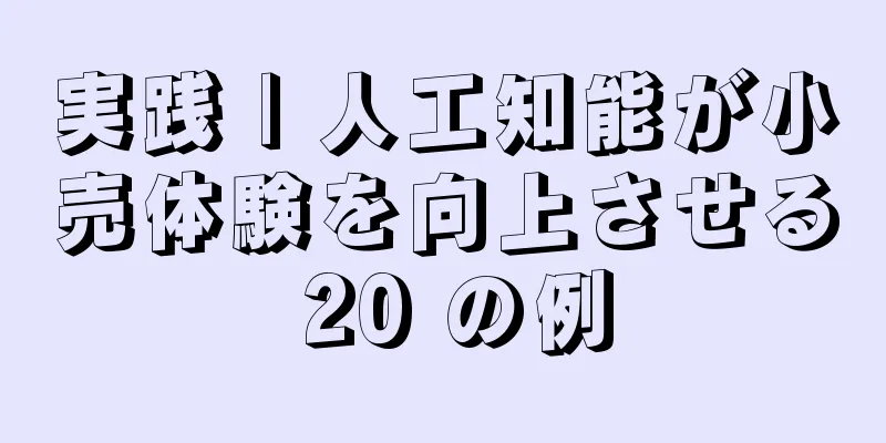 実践 | 人工知能が小売体験を向上させる 20 の例