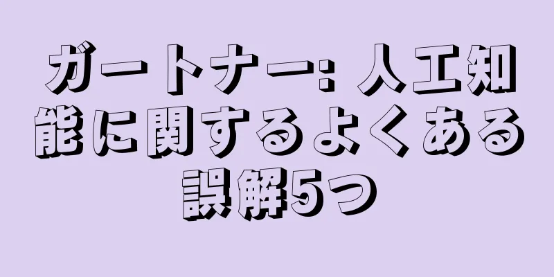 ガートナー: 人工知能に関するよくある誤解5つ