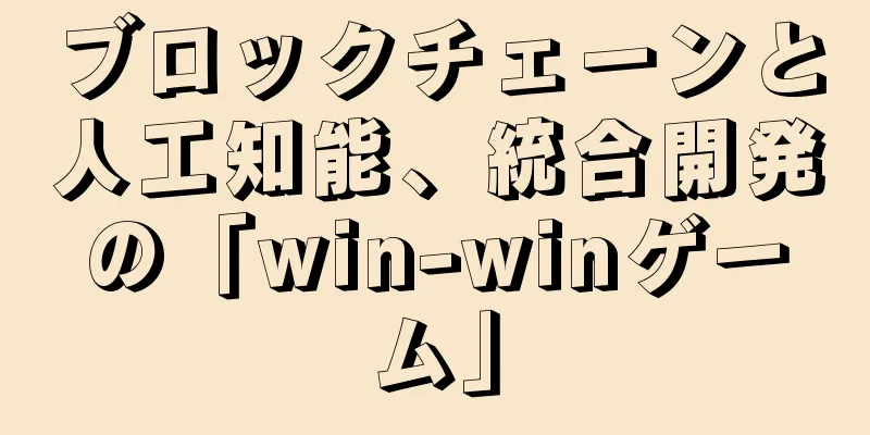 ブロックチェーンと人工知能、統合開発の「win-winゲーム」
