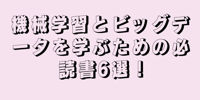 機械学習とビッグデータを学ぶための必読書6選！