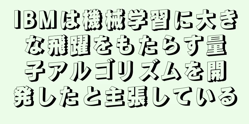 IBMは機械学習に大きな飛躍をもたらす量子アルゴリズムを開発したと主張している