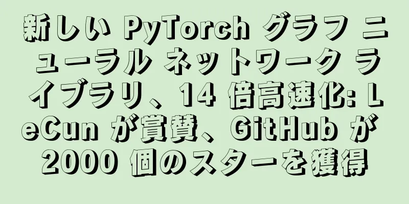 新しい PyTorch グラフ ニューラル ネットワーク ライブラリ、14 倍高速化: LeCun が賞賛、GitHub が 2000 個のスターを獲得