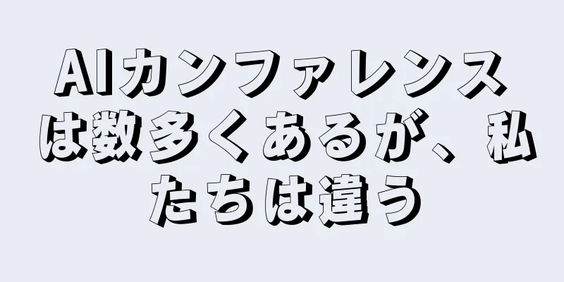 AIカンファレンスは数多くあるが、私たちは違う
