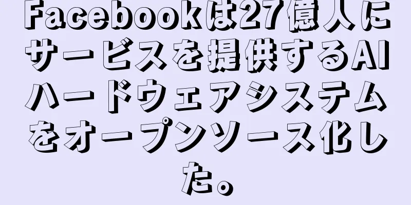 Facebookは27億人にサービスを提供するAIハードウェアシステムをオープンソース化した。