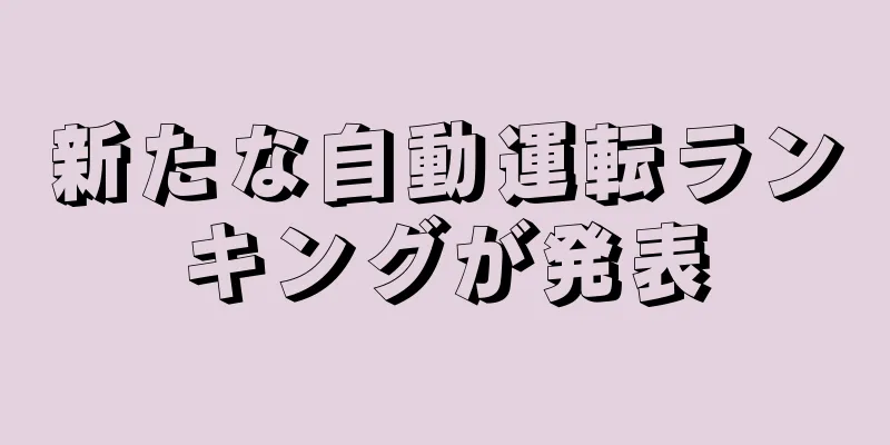 新たな自動運転ランキングが発表
