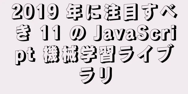 2019 年に注目すべき 11 の JavaScript 機械学習ライブラリ