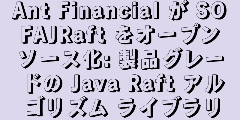 Ant Financial が SOFAJRaft をオープンソース化: 製品グレードの Java Raft アルゴリズム ライブラリ