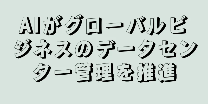 AIがグローバルビジネスのデータセンター管理を推進