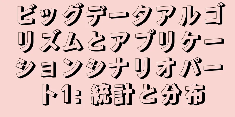 ビッグデータアルゴリズムとアプリケーションシナリオパート1: 統計と分布