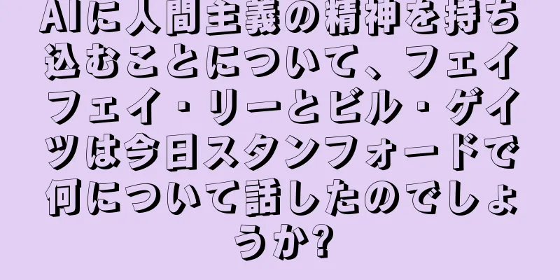 AIに人間主義の精神を持ち込むことについて、フェイフェイ・リーとビル・ゲイツは今日スタンフォードで何について話したのでしょうか?