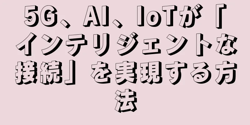 5G、AI、IoTが「インテリジェントな接続」を実現する方法