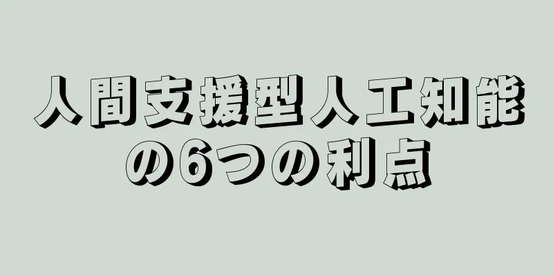 人間支援型人工知能の6つの利点