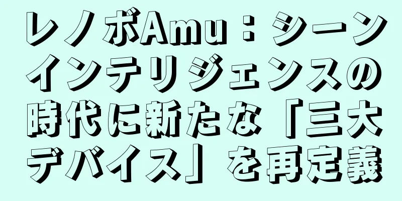 レノボAmu：シーンインテリジェンスの時代に新たな「三大デバイス」を再定義