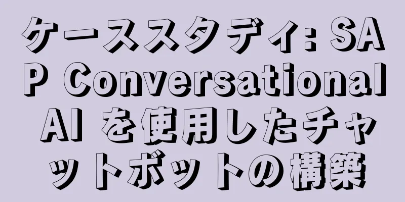 ケーススタディ: SAP Conversational AI を使用したチャットボットの構築