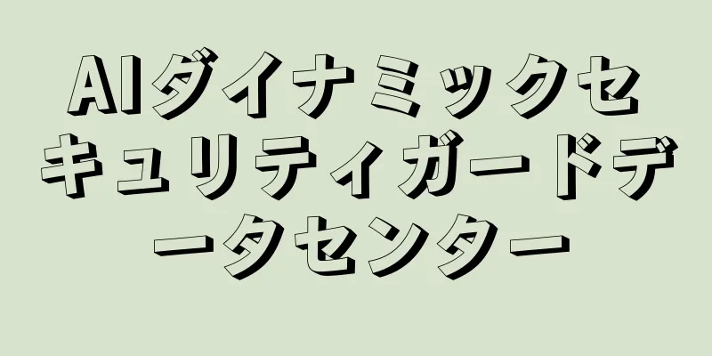 AIダイナミックセキュリティガードデータセンター