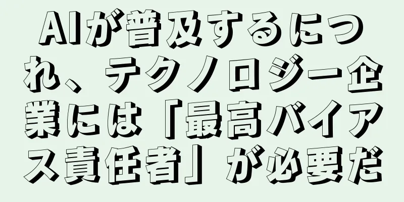 AIが普及するにつれ、テクノロジー企業には「最高バイアス責任者」が必要だ