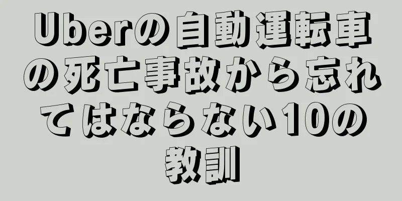 Uberの自動運転車の死亡事故から忘れてはならない10の教訓