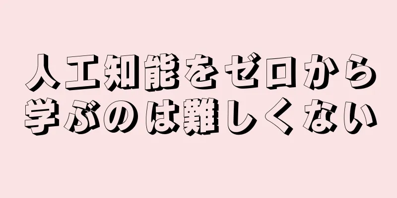 人工知能をゼロから学ぶのは難しくない
