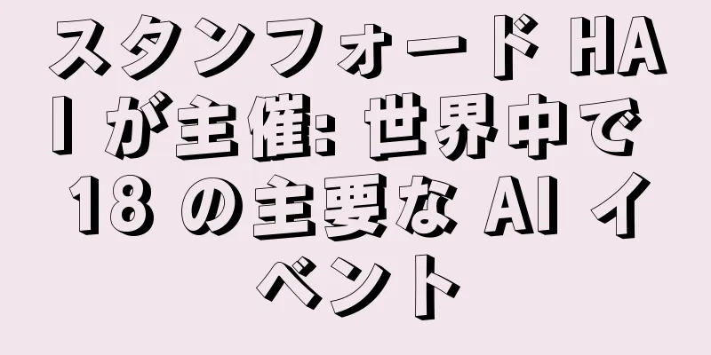 スタンフォード HAI が主催: 世界中で 18 の主要な AI イベント
