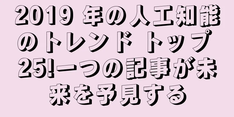 2019 年の人工知能のトレンド トップ 25!一つの記事が未来を予見する