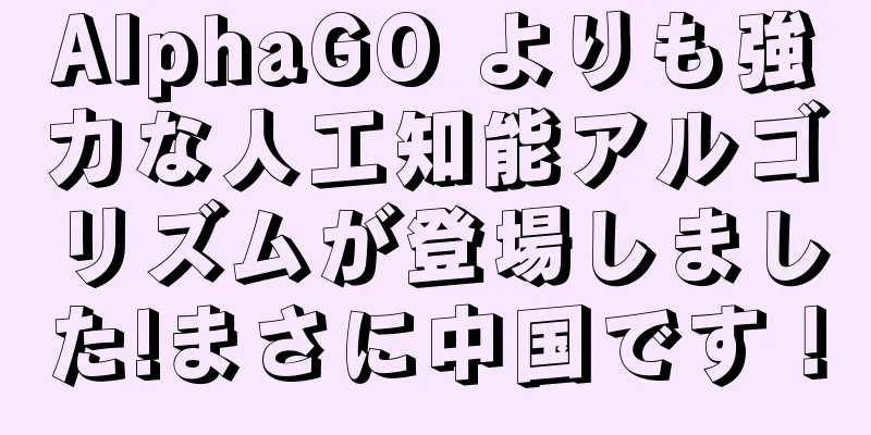 AlphaGO よりも強力な人工知能アルゴリズムが登場しました!まさに中国です！
