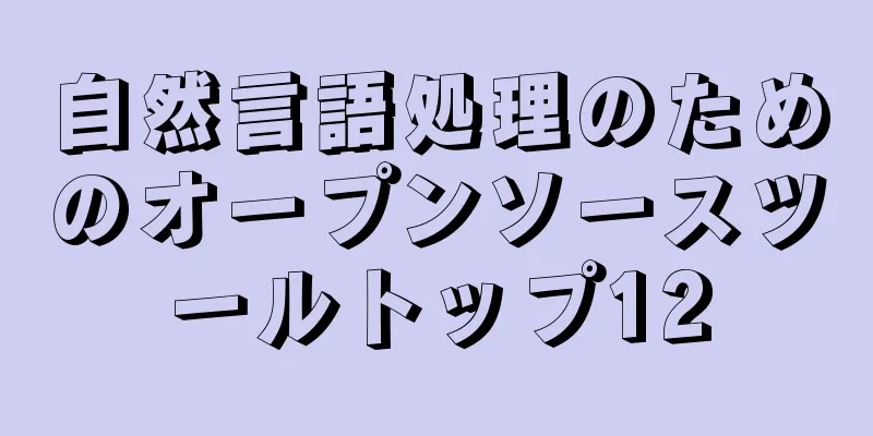自然言語処理のためのオープンソースツールトップ12
