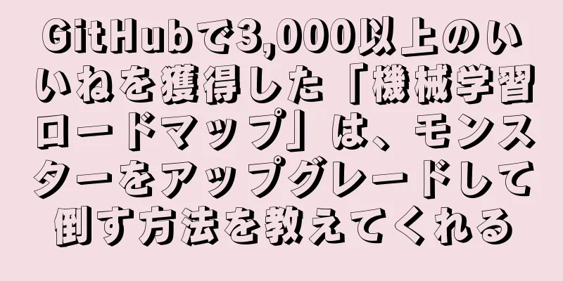 GitHubで3,000以上のいいねを獲得した「機械学習ロードマップ」は、モンスターをアップグレードして倒す方法を教えてくれる
