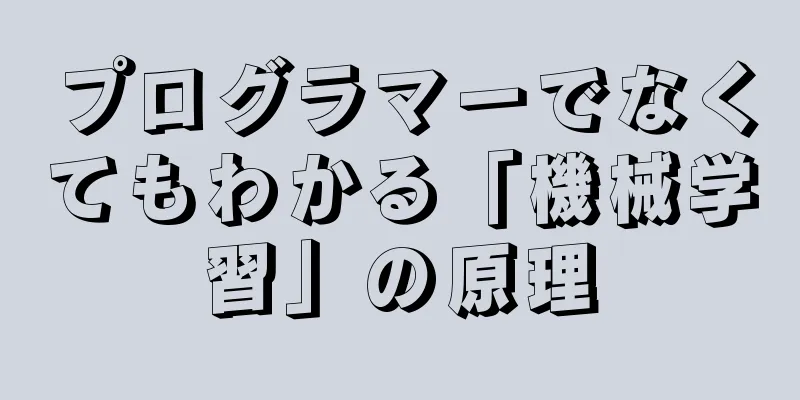 プログラマーでなくてもわかる「機械学習」の原理