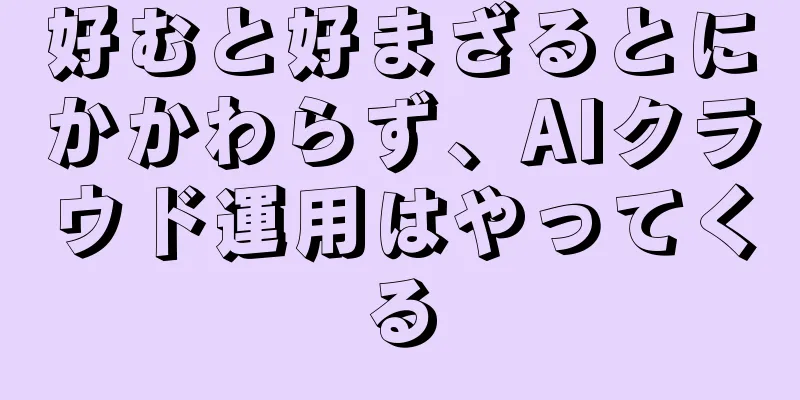 好むと好まざるとにかかわらず、AIクラウド運用はやってくる