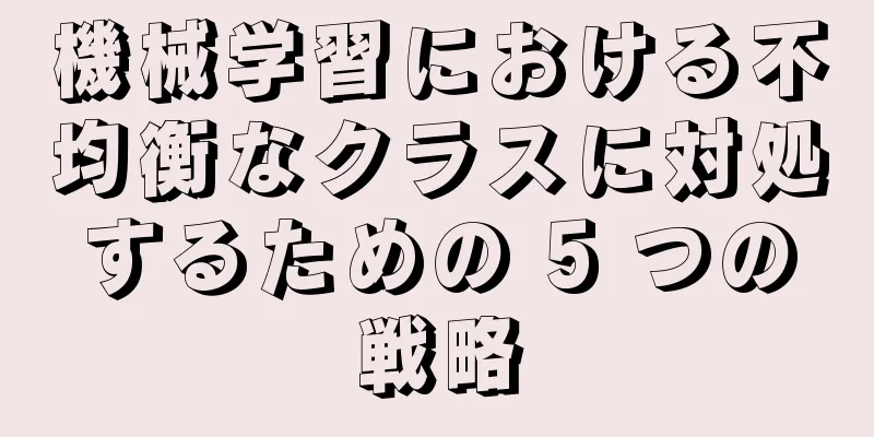 機械学習における不均衡なクラスに対処するための 5 つの戦略