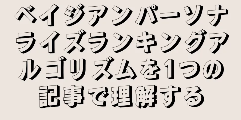 ベイジアンパーソナライズランキングアルゴリズムを1つの記事で理解する