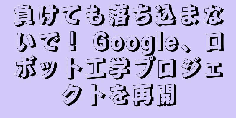 負けても落ち込まないで！ Google、ロボット工学プロジェクトを再開