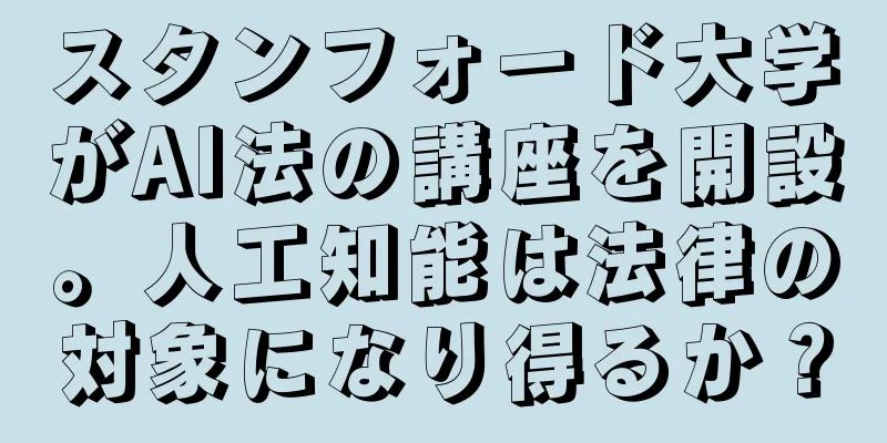 スタンフォード大学がAI法の講座を開設。人工知能は法律の対象になり得るか？