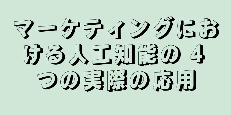 マーケティングにおける人工知能の 4 つの実際の応用