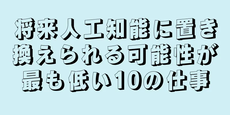 将来人工知能に置き換えられる可能性が最も低い10の仕事