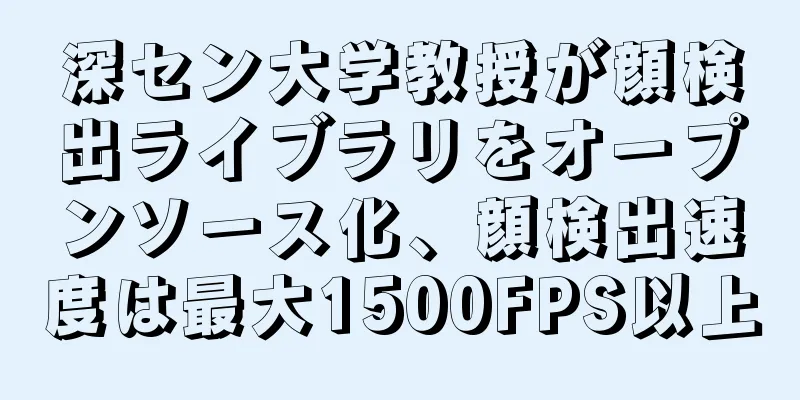深セン大学教授が顔検出ライブラリをオープンソース化、顔検出速度は最大1500FPS以上
