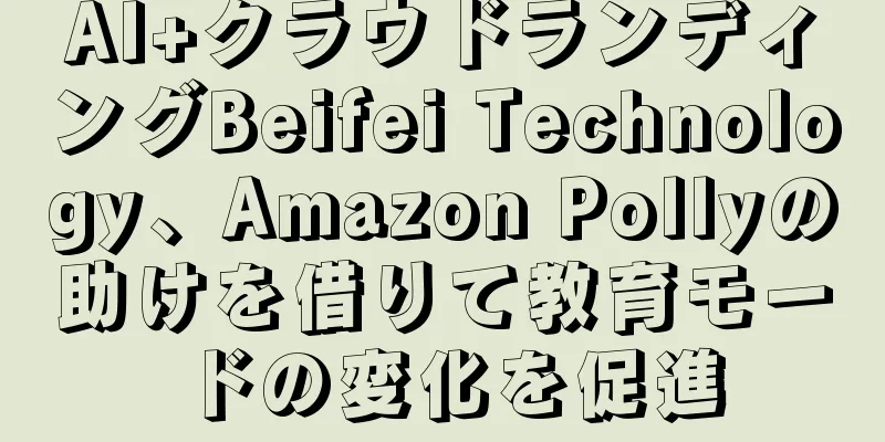 AI+クラウドランディングBeifei Technology、Amazon Pollyの助けを借りて教育モードの変化を促進