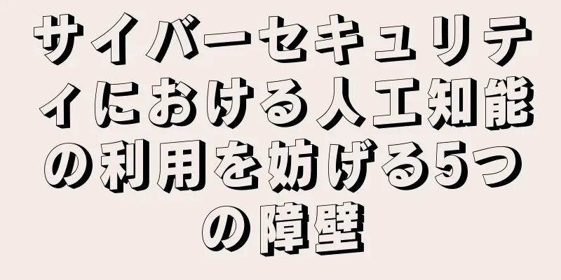サイバーセキュリティにおける人工知能の利用を妨げる5つの障壁