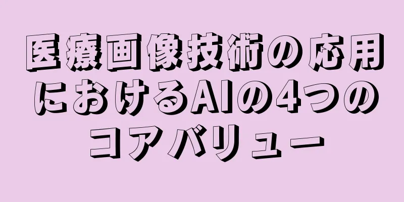 医療画像技術の応用におけるAIの4つのコアバリュー