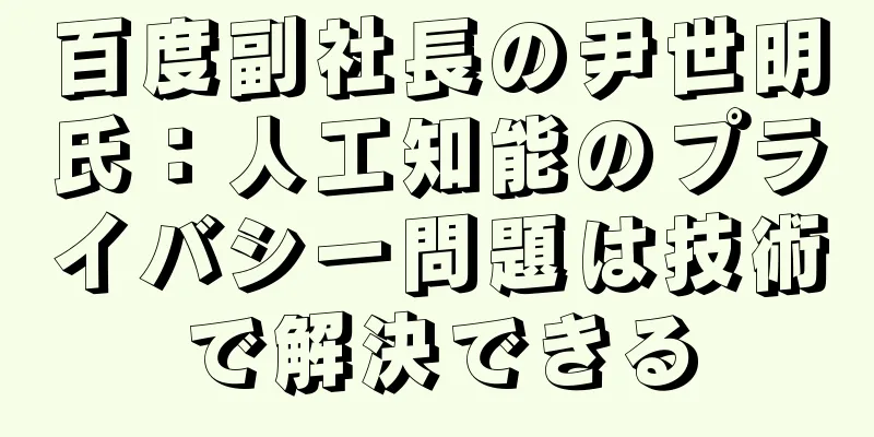 百度副社長の尹世明氏：人工知能のプライバシー問題は技術で解決できる