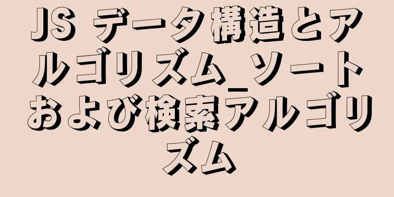 JS データ構造とアルゴリズム_ソートおよび検索アルゴリズム