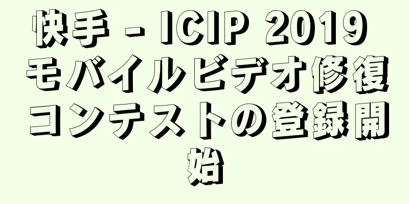 快手 - ICIP 2019 モバイルビデオ修復コンテストの登録開始